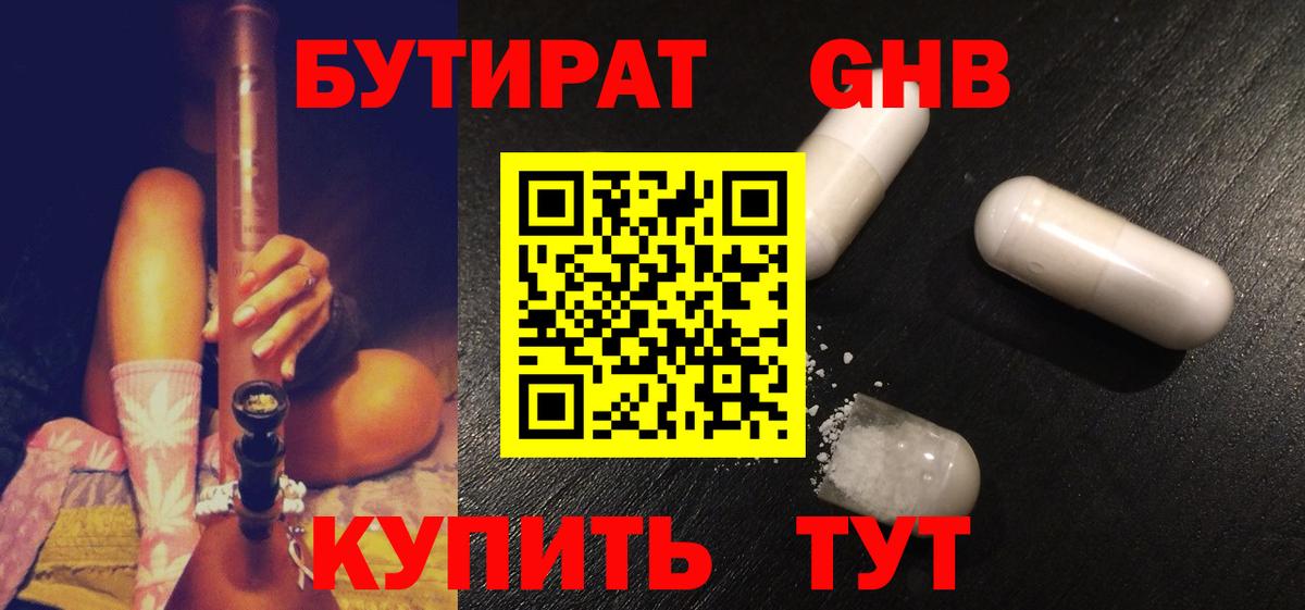 БУТИРАТ оксибутират Сызрань