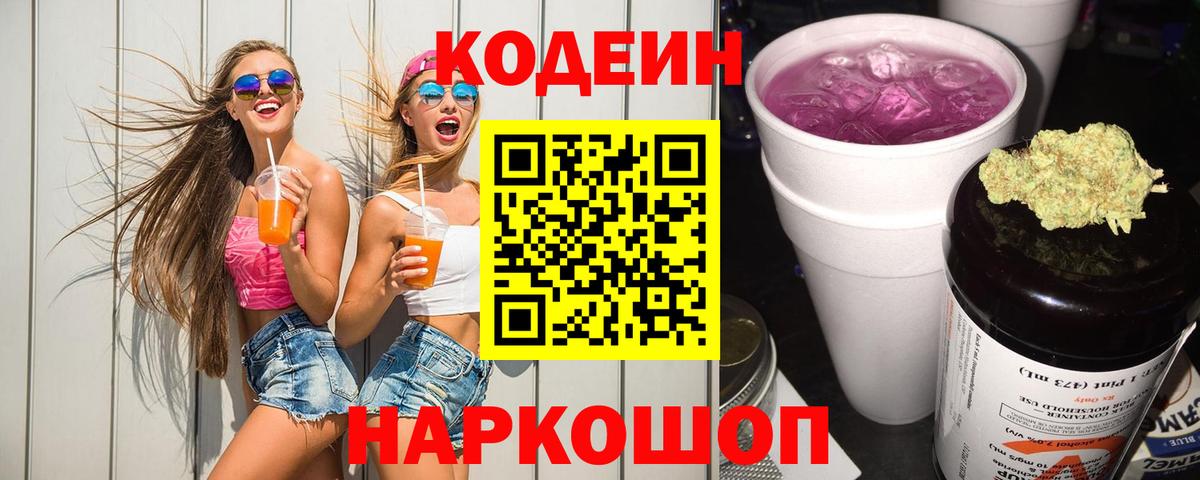 Codein напиток Lean (лин) Сызрань