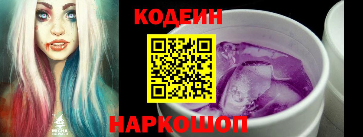 Codein Purple Drank  Вход с VPN  Сызрань  Кодеиновый сироп Lean напиток Lean (лин) 